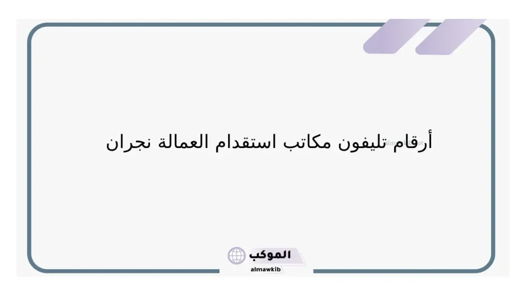 الأوراق المطلوبة لاستقدام العمالة