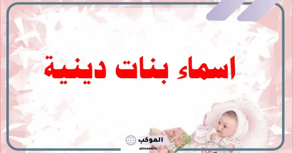 أسماء دينية بنات