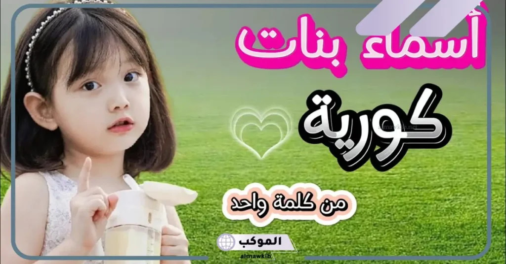 اسماء كوريه للأولاد والبنات بمعانيها العربية مترجمة 2025 5 أسماء كورية للاولاد