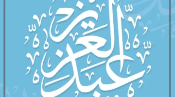 اسم عبد العزيز في المنام للحامل