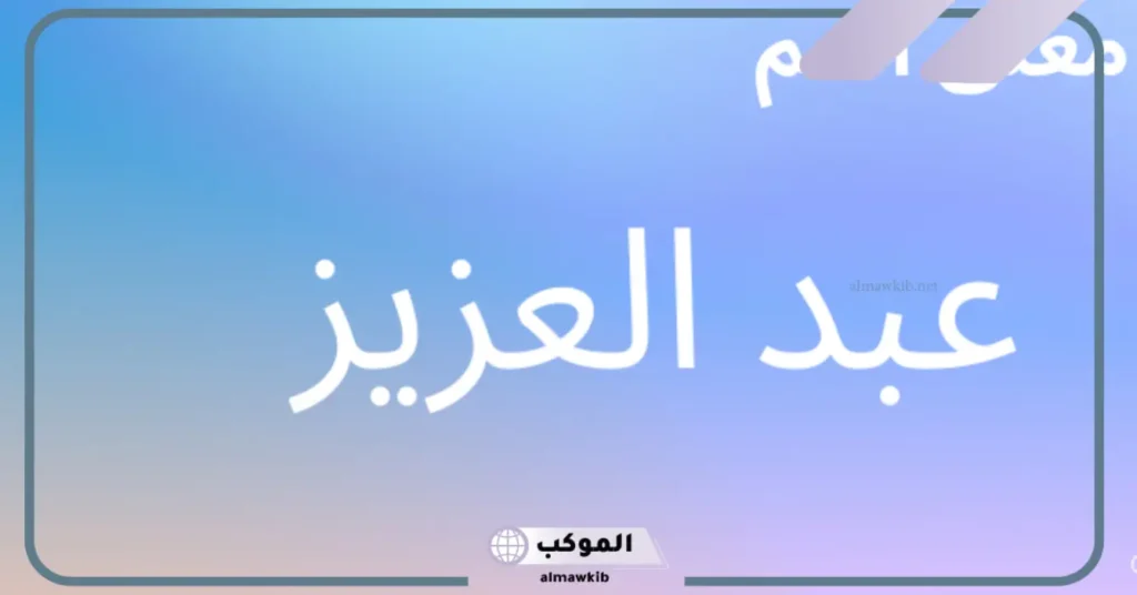 تفسير اسم عبد العزيز في المنام للحامل