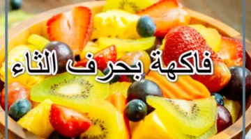 اسم فاكهة
