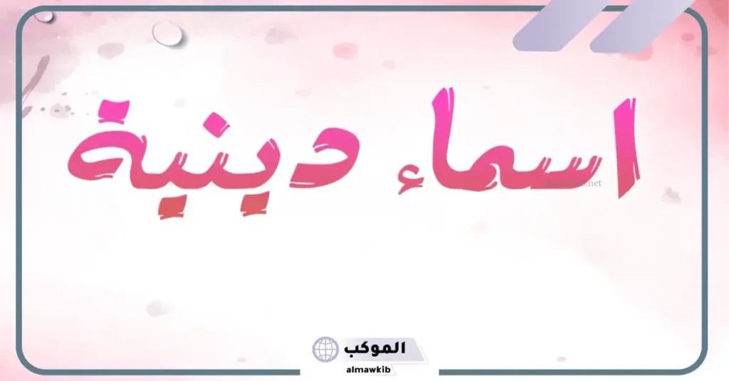 اسماء فيس بوك دينية جديدة