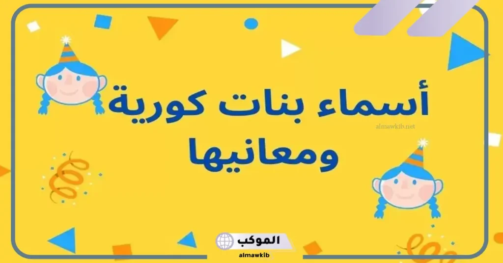اسماء كوريه للأولاد والبنات بمعانيها العربية مترجمة 2025 6 أسماء كورية للبنات