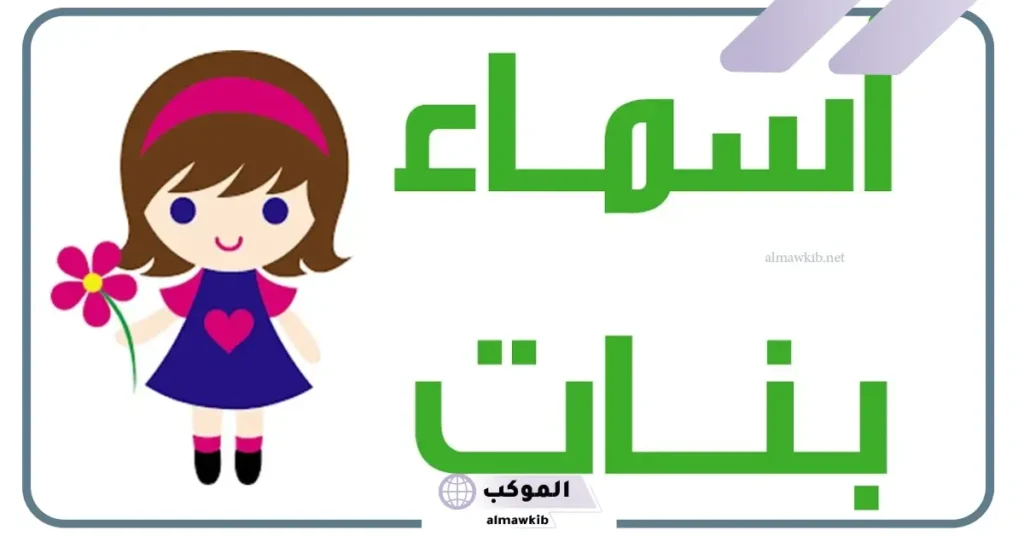 أسماء بنات من ثلاث حروف بدوية