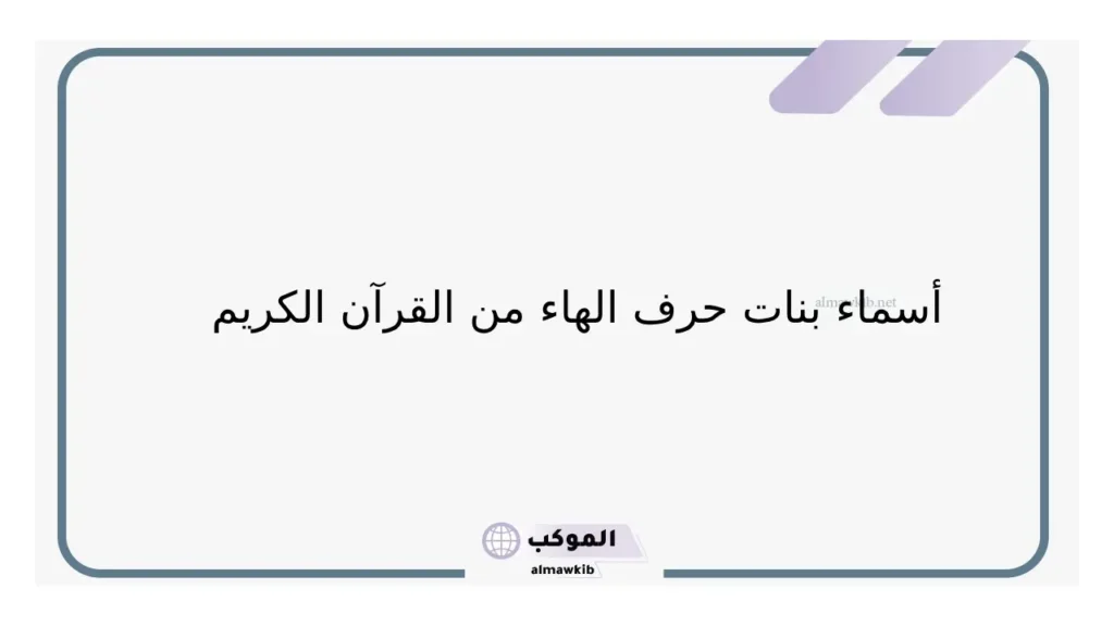 أسماء بنات حرف الهاء قديمة