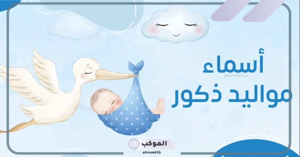 أجمل اسماء رباعية مميزة للأولاد بمعانيها 2025 5 أسماء أولاد ذكور نادرة رباعية