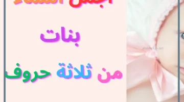 اسماء للبنات