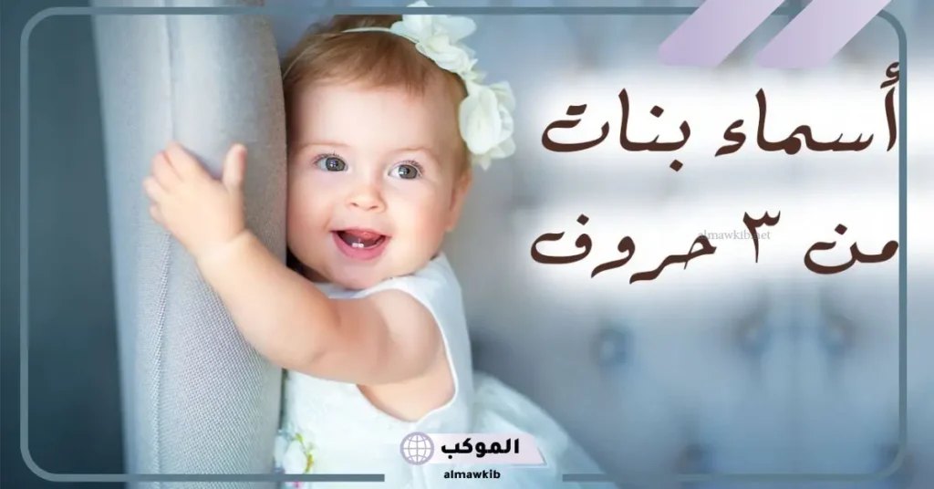 أسماء بنات ثلاثية ناعمة