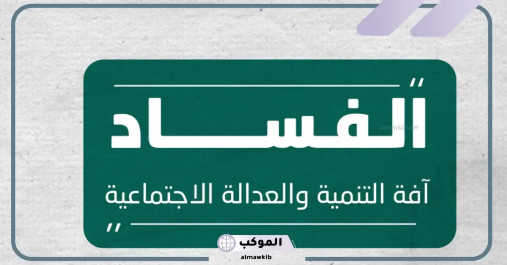 فقرة كلمة الصباح عن الفساد 