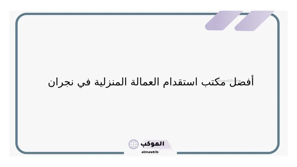 مكتب الاستقدام مرخص