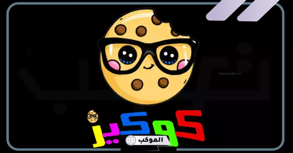 تردد قناة كوكيز الجديد عرب سات 