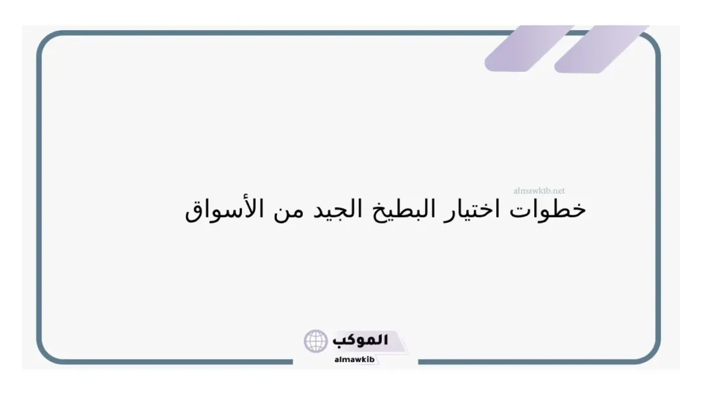 البطيخ الحلو