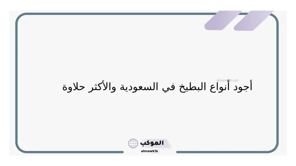 البطيخ في السعوية