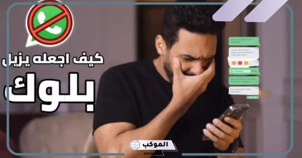 كيف ترسل لشخص حظرك 