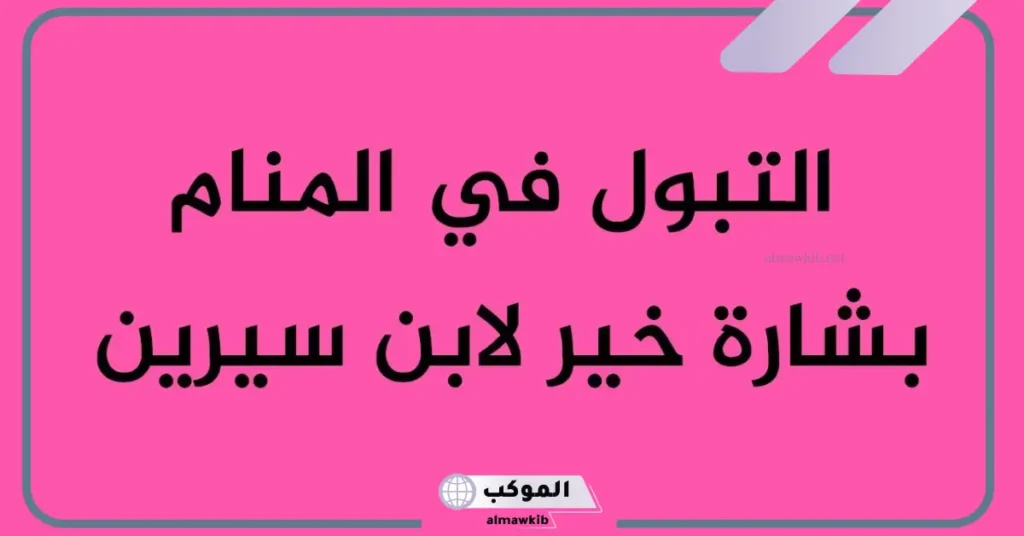 تفسير حلم التبول أمام الأقارب للمتزوجة