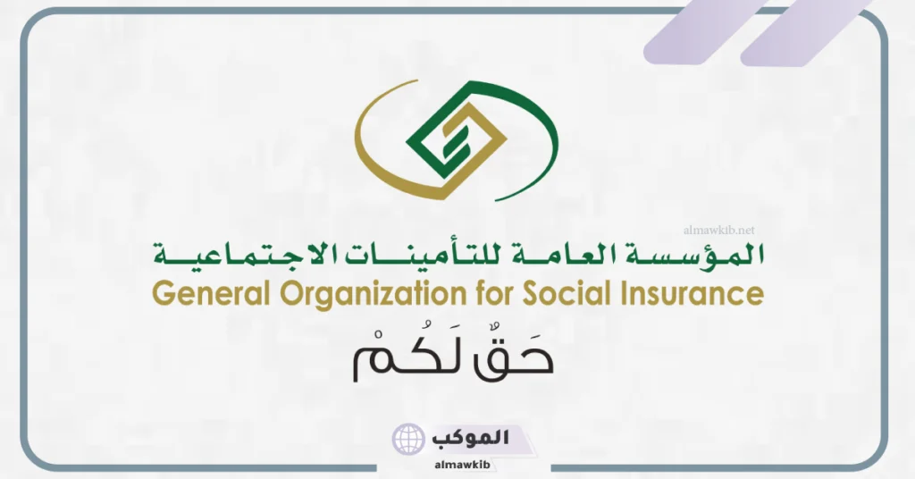 تعرف على رابط وخطوات الاشتراك في التأمينات الاجتماعية السعودية 
