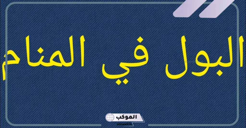 تفسير حلم التبول أمام الناس للرجل المتزوج