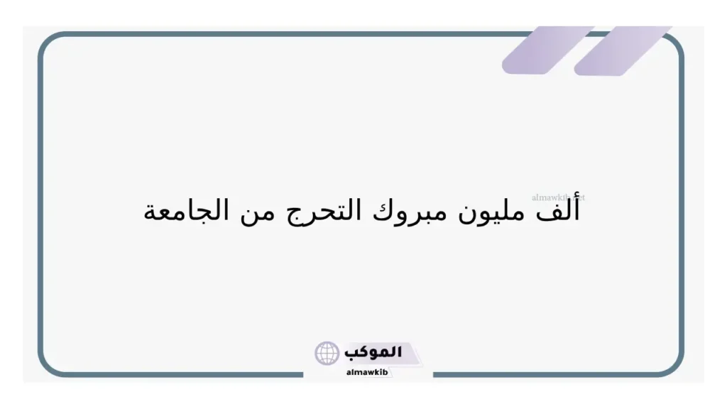 فرحة يوم التخرج