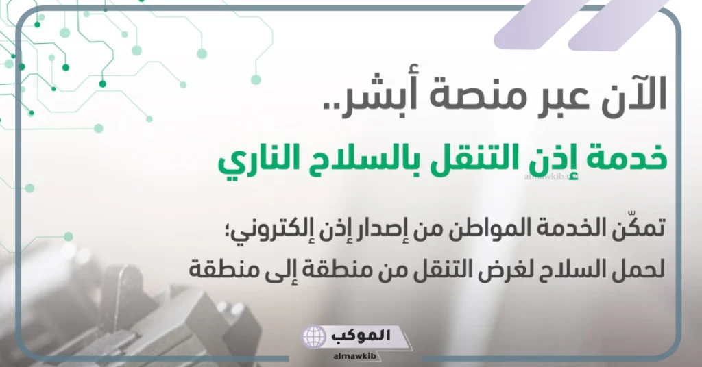 المملكة تحديد ضوابط الحصول على ترخيص التنقل بالسلاح الناري 