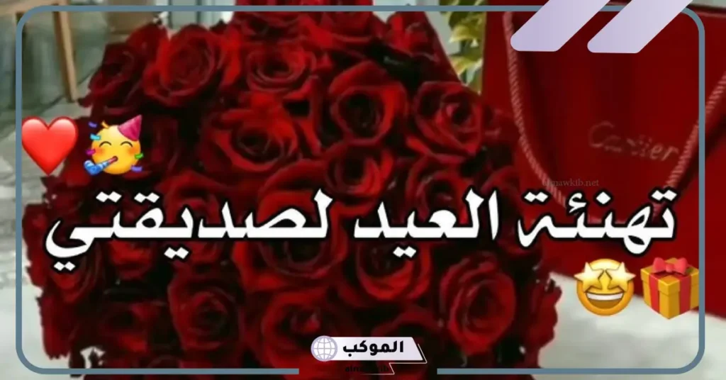 أجمل رسائل تهنئة عيد الاضحى لصديقتي الغالية 5 تهنئة صديقتي بعيد الأضحى