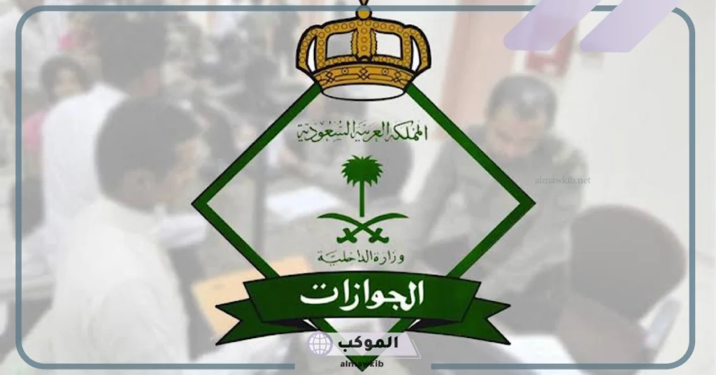 المديرية العامة للجوازات تعلن عن توطين بعض المهن بالمملكة السعودية 