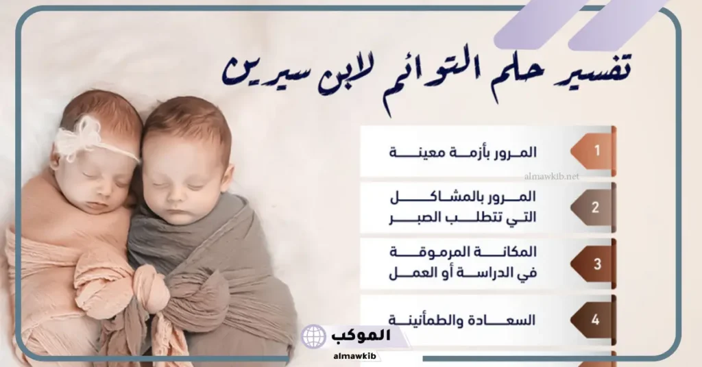 تفسير حلم الحمل بتوأم للمتزوجه وهي غير حامل 