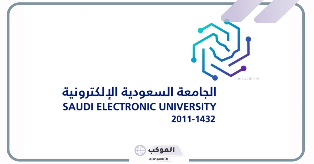 بالضوابط والأحكام.. شروط القبول في الجامعة السعودية الإلكترونية 2025 5 تعرف على شروط القبول في الجامعة السعودية الإلكترونية