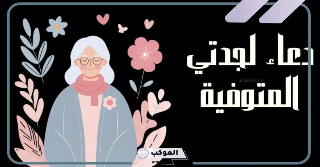 دعاء لجدتي المتوفية في يوم الجمعة 