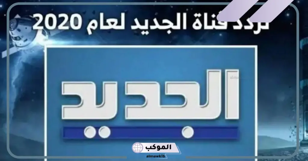 تردد قناة الجديد على قمر نايل سات