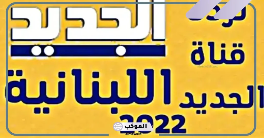 تردد قناة الجديد مسلسلات