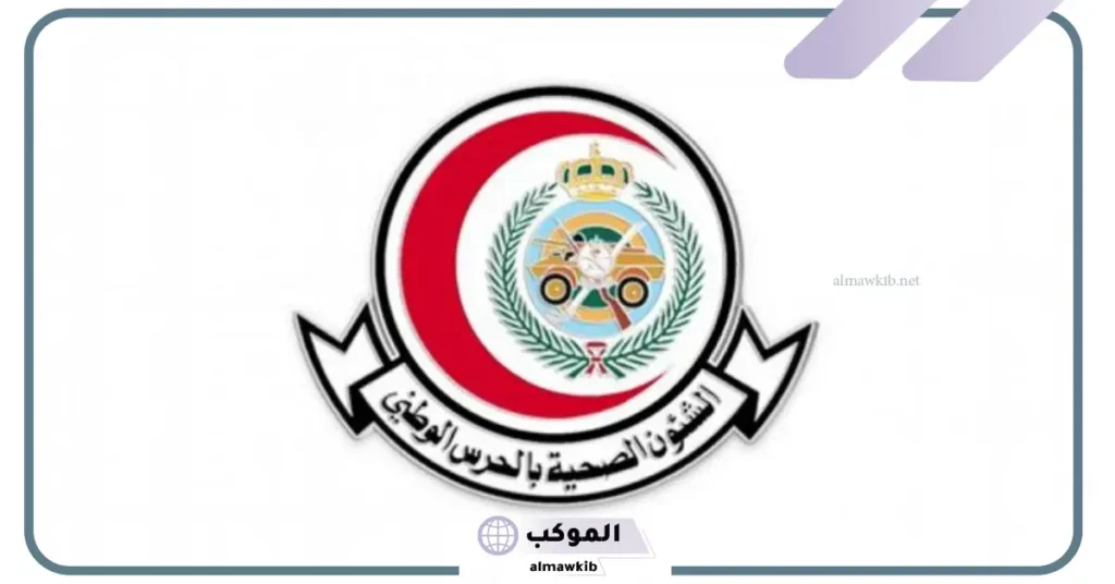 رواتب مستشفى الحرس الوطني للاخصائيين 
