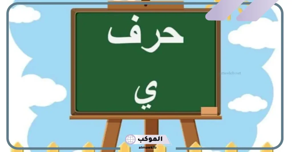 اسم مهنة بحرف الياء مشهورة.. أسماء مهن تبدأ بحرف ي 6 مهنة تبدأ بحرف الياء من 5 حروف