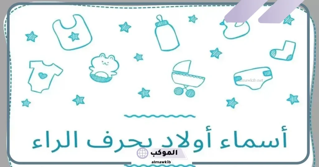 أسماء أولاد بحرف الراء أجنبية 