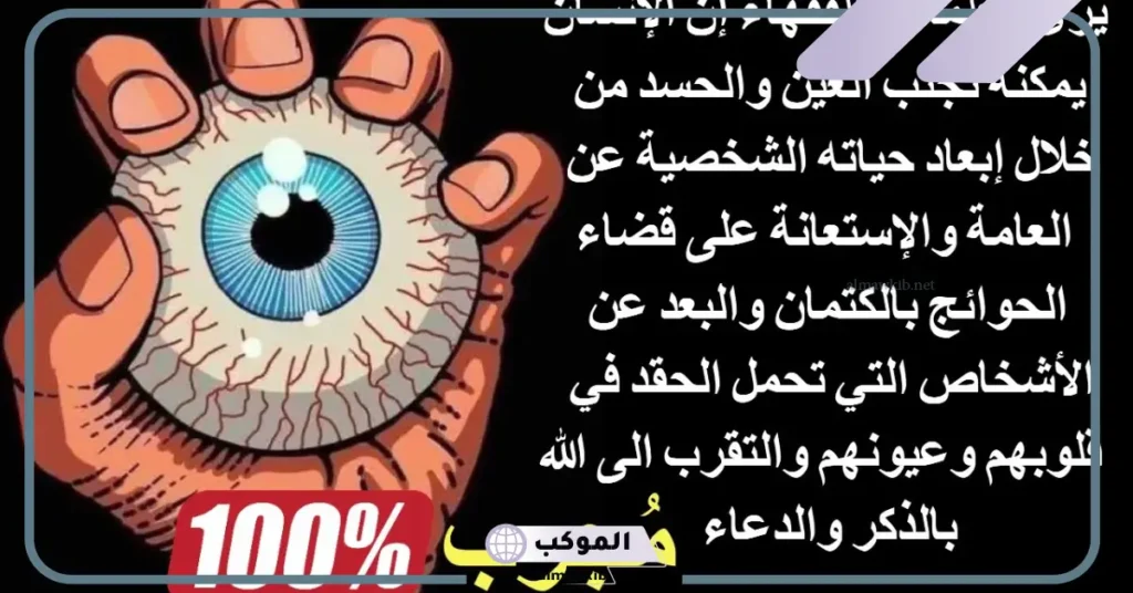 دعاء الحسد والعين مجرب وفعال للتخلص من الحسد 6 دعاء العين والحسد مكتوبة