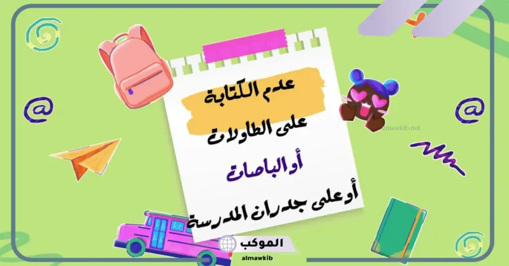 صور للمحافظة على ممتلكات المدرسة 