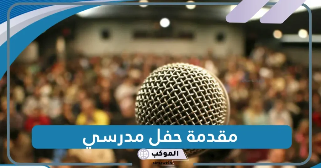 مقدمة حفل تخرج ابتدائي