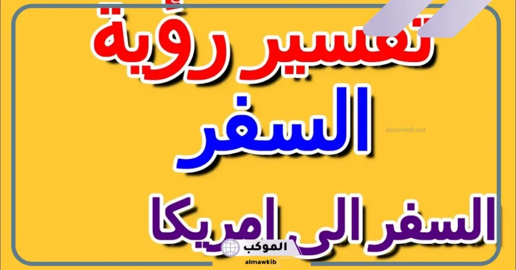 تفسير حلم السفر الى امريكا في المنام للمرأة والرجل وفقًا لابن سيرين 6 امريكا في المنام للمتزوجة