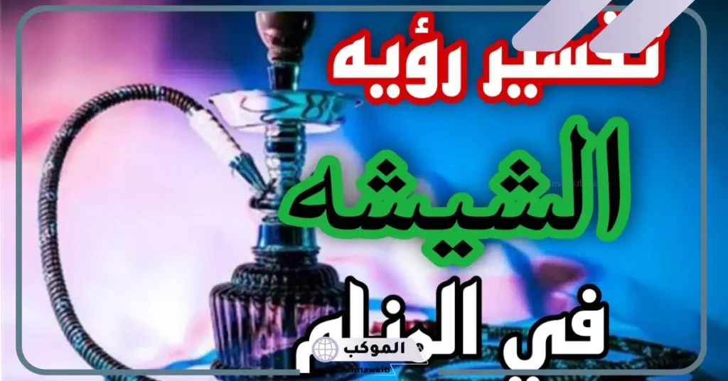 الشيشة في المنام للمطلقة