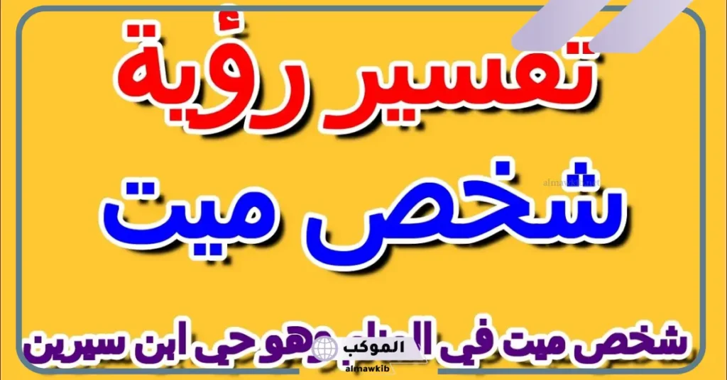 تفسير حلم رؤية الميت في المنام وهو حي ويعانق شخص حي لابن سيرين 6 عناق الميت في المنام للمتزوجة