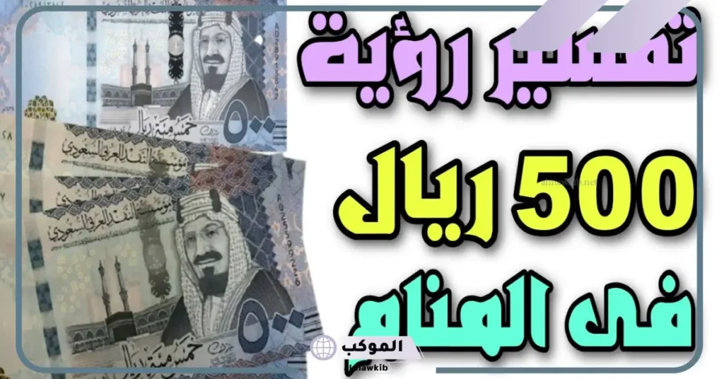 رؤية النقود المعدنية في المنام للعزباء