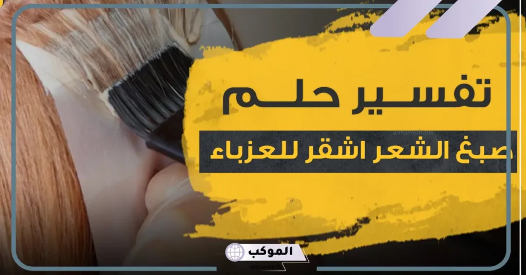 تفسير حلم صبغ الشعر للعزباء باللون الأسود