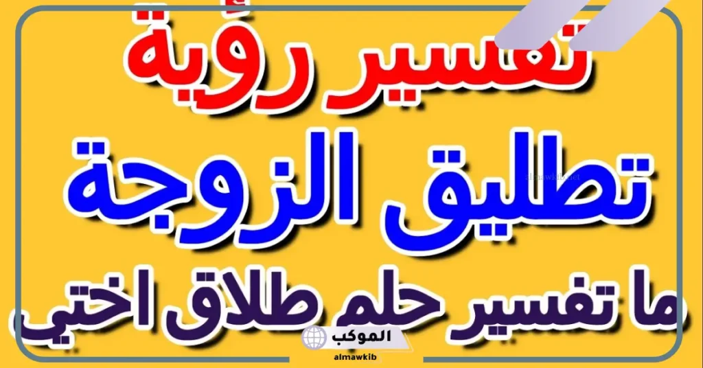 تفسير حلم طلاق اختي في المنام للعزباء والمتزوجة لابن سيرين 6 حلمت أن اختي تطلقت وهي حامل