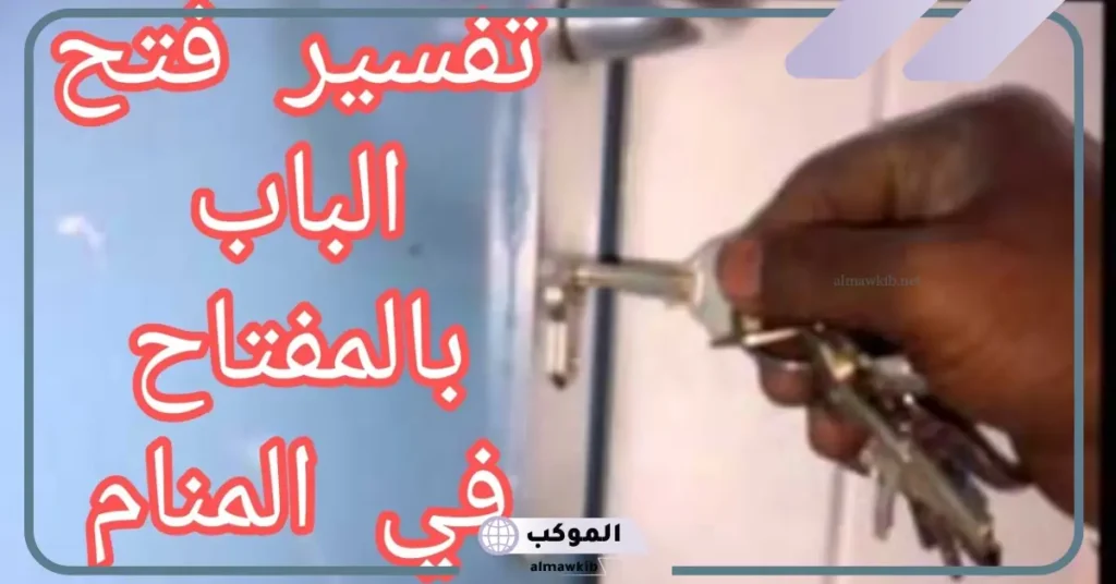 تفسير حلم فتح الباب بالمفتاح للرجل