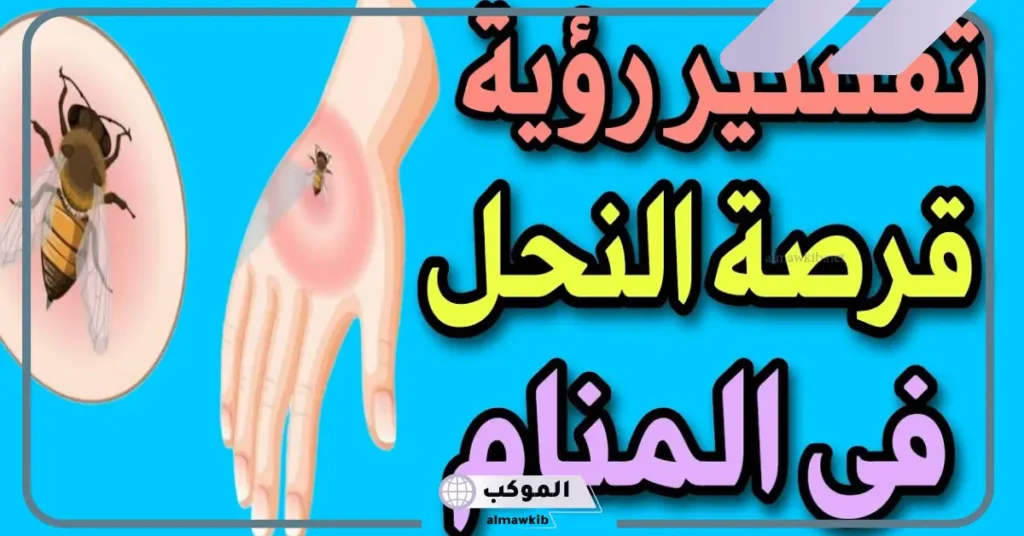 تفسير قرص النحل في المنام للعزباء