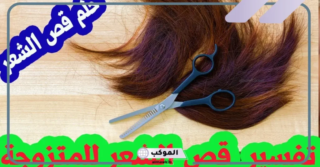 تفسير حلم حلق الشعر للمرأة