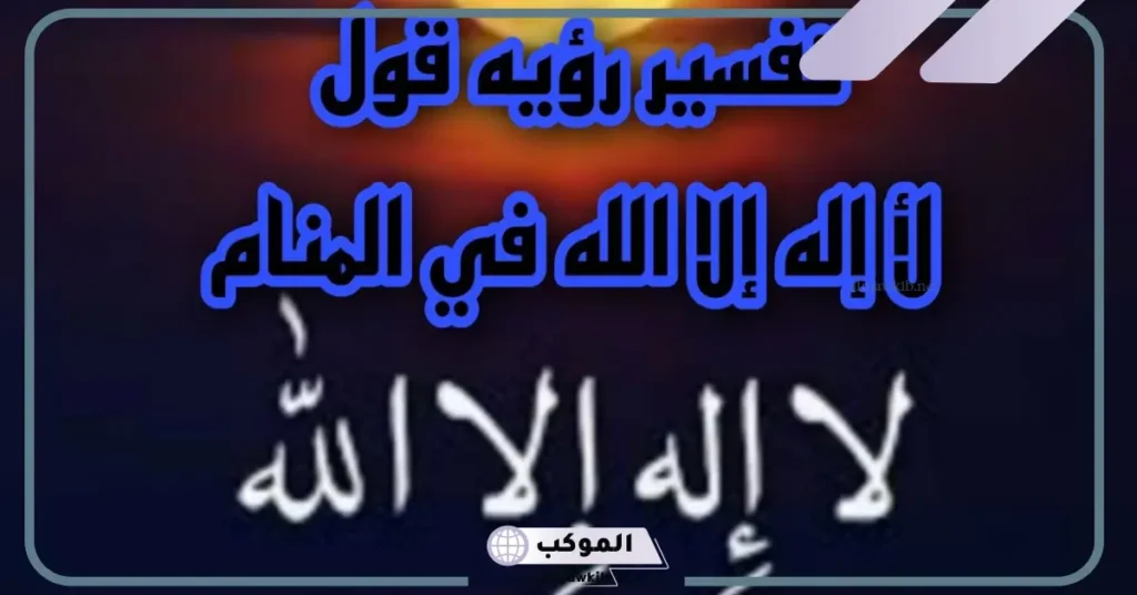 قول لا إله إلا الله في المنام للمتزوجة