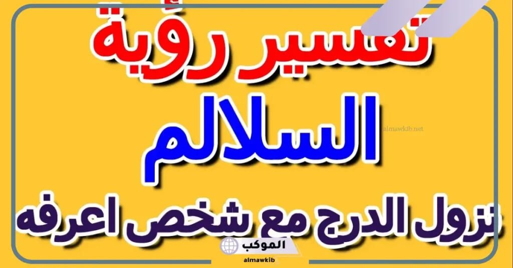 تفسير حلم نزول الدرج بسهولة للعزباء