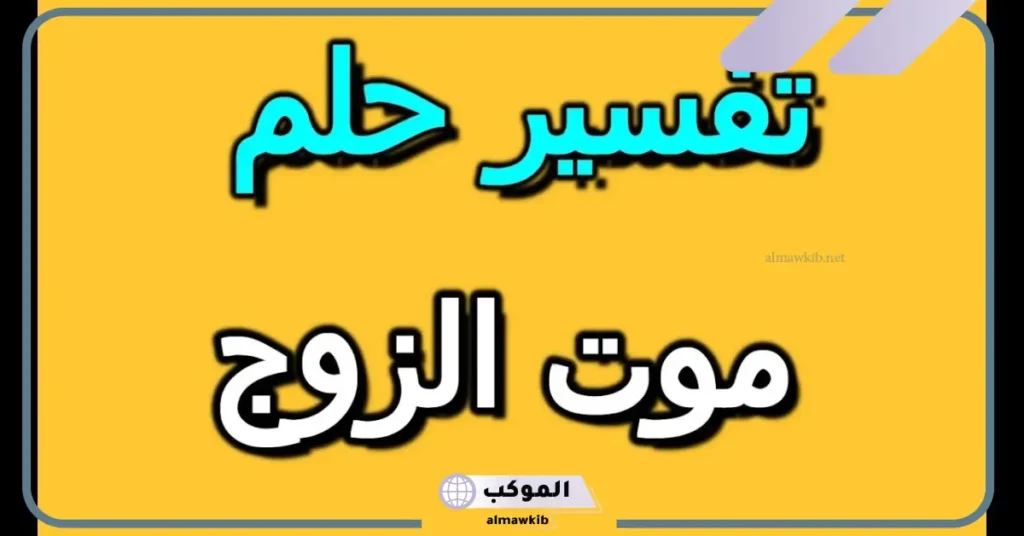 تفسير حلم موت الزوج للحامل