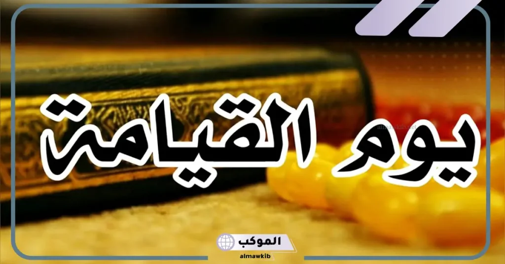 تفسير حلم قيام الساعة للعزباء